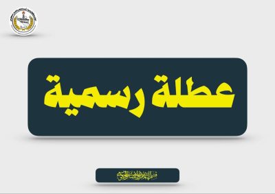 الحكومة المحلية في واسط تقرر تعطيل الدوام الرسمي (للمدارس فقط) يومي الأحد والإثنين الموافقين 9 و 2025/11/10 .