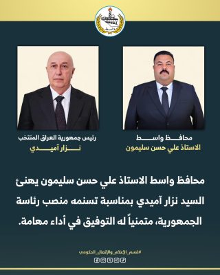 محافظ واسط يهنئ السيد نزار آميدي بمناسبة تسنمه منصب رئيس الجمهورية